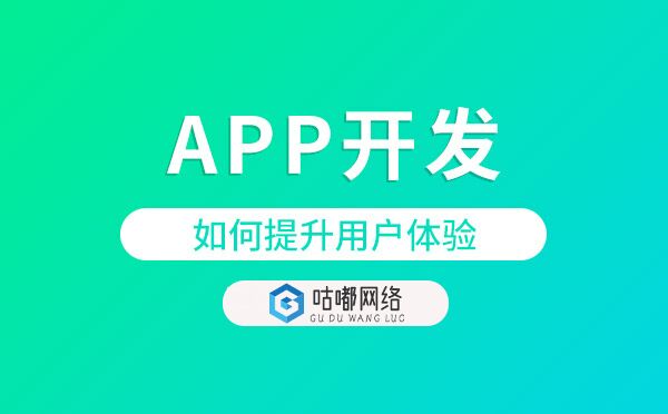 app开发如何提升用户体验.jpg