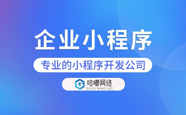 重庆企业小程序开发|企业小程序开发找谁好？