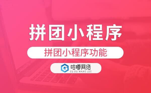 拼团小程序功能.jpg