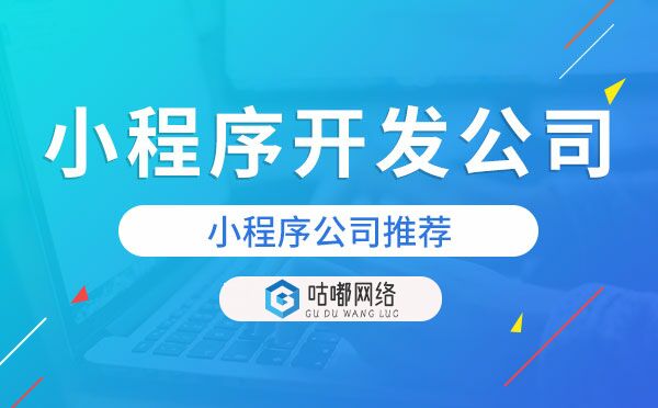 小程序开发公司推荐.jpg