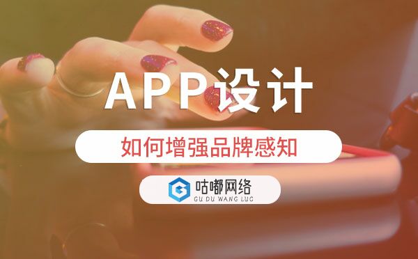 APP设计如何增强品牌感知.jpg