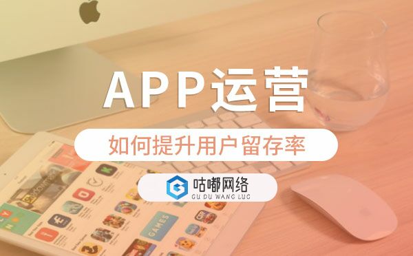 APP运营如何提升用户留存率.jpg
