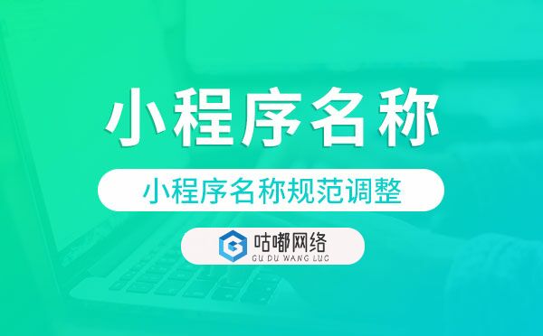 微信小程序名称规范调整.jpg