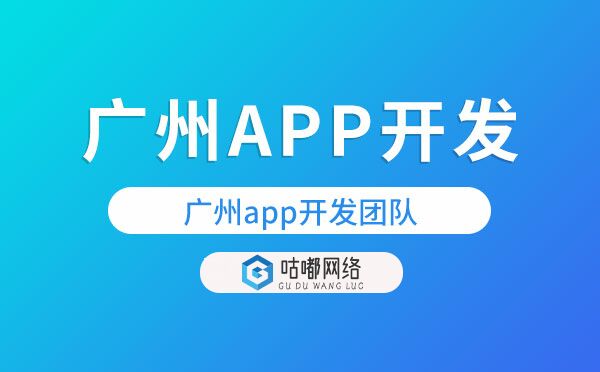 重庆app开发团队【咕嘟网络科技】