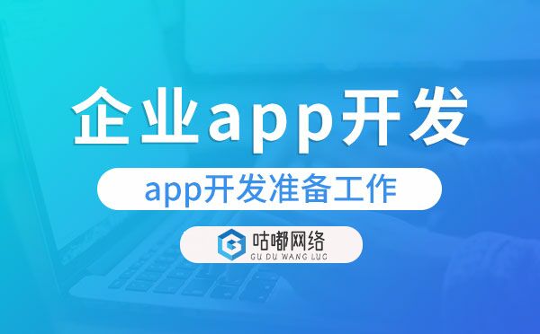 企业app开发需要做好哪些准备工作？