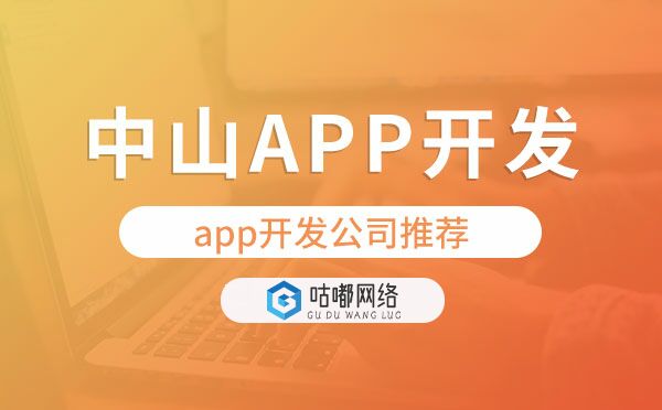 中山app公司|中山做app开发公司推荐