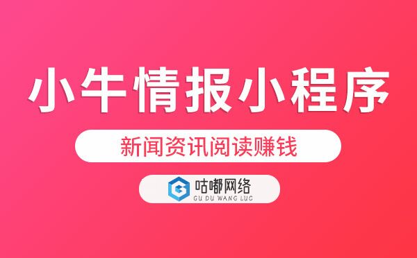 小牛情报小程序.jpg