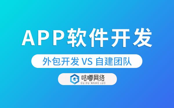APP软件开发究竟是外包开发好还是自己开发好？