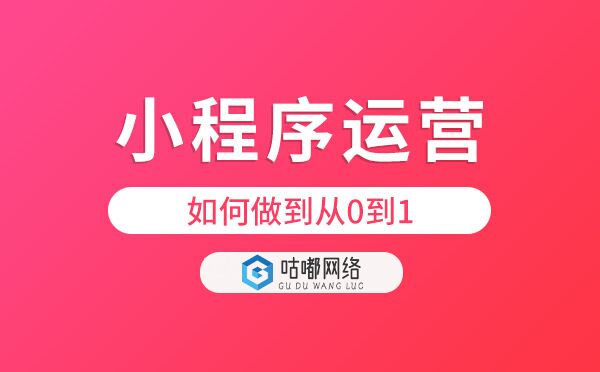小程序运营如何做到从0到1.jpg
