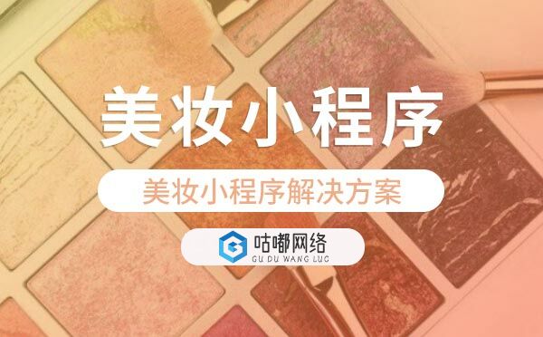 美妆小程序解决方案.jpg