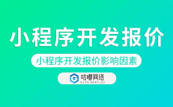 小程序开发报价影响因素.jpg