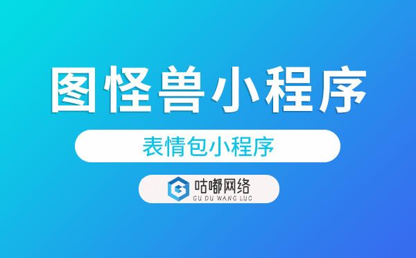 图怪兽小程序.jpg