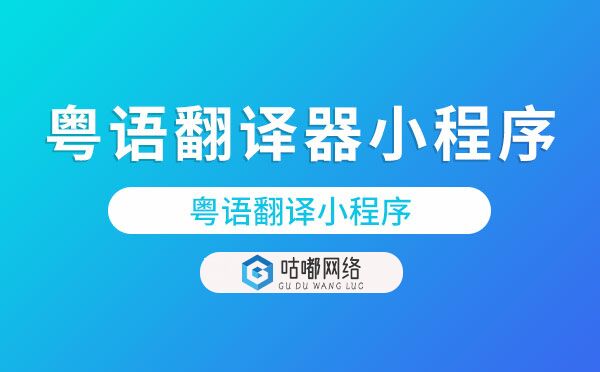 粤语翻译器小程序.jpg
