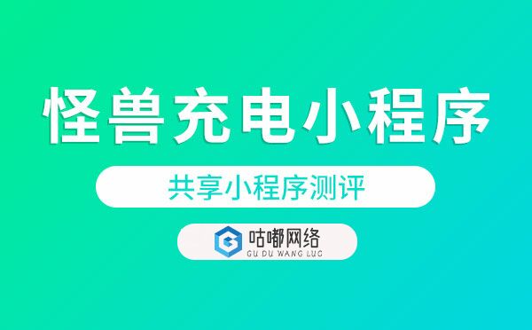 怪兽充电,怪兽充电小程序-共享小程序测评