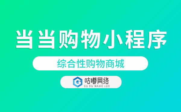 当当购物,当当购物小程序-购物小程序测评