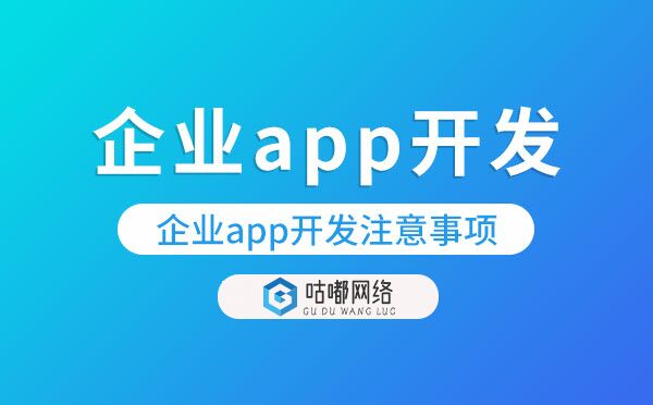 企业app开发需要考虑什么？企业app开发注意事项