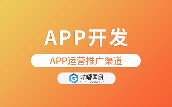 APP开发|APP运营推广3大渠道