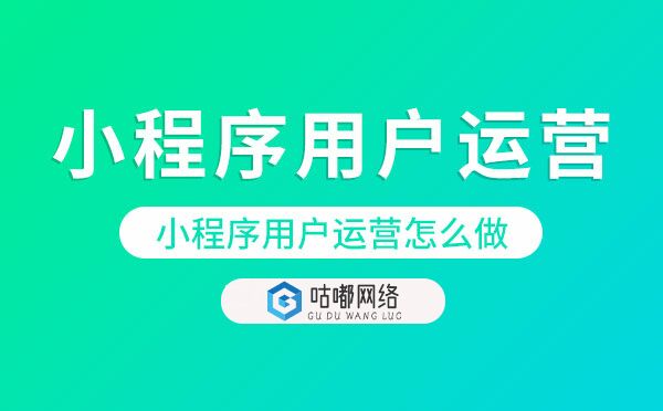 小程序用户运营.jpg