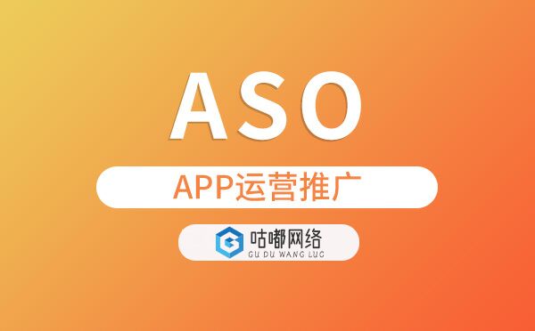 「APP开发」ASO是什么？APP运营推广怎么做