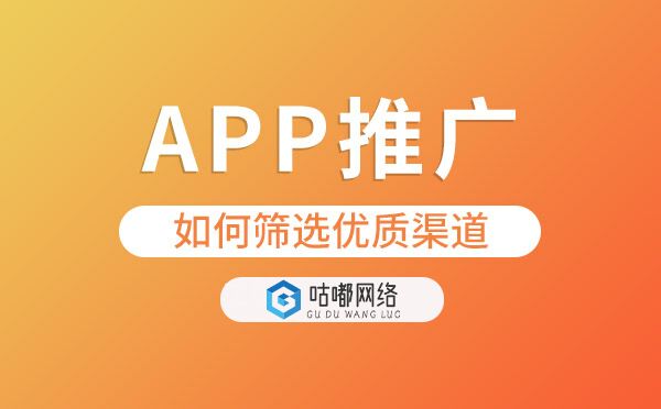 APP推广如何筛选优质渠道.jpg