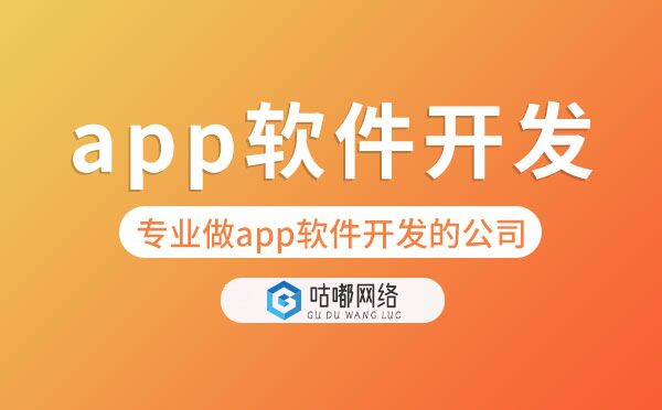 专业做app软件开发的公司有哪些？