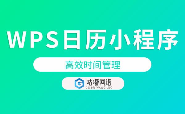 WPS日历小程序,高效时间管理-时间管理小程序测评