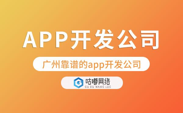 重庆靠谱的app开发公司【咕嘟网络科技】