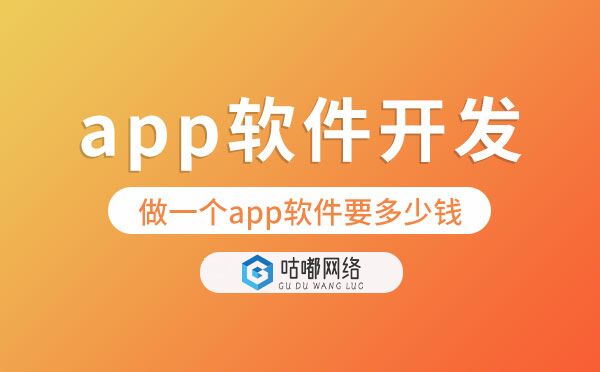 做一个app软件要多少钱【app软件开发】