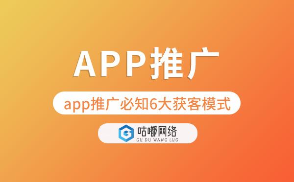 app推广必知6大获客模式.jpg