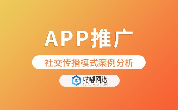 APP推广社交传播模式案例分析.jpg