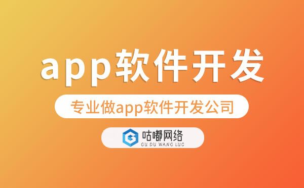 专业做app软件开发公司【咕嘟网络科技】