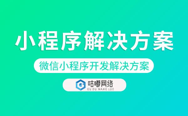微信小程序开发解决方案，各行业小程序解决方案