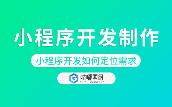 小程序开发制作如何定位需求「小程序开发」
