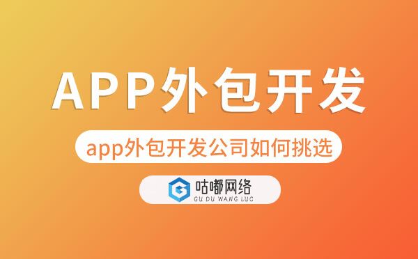 app外包开发公司如何挑选「app外包公司」