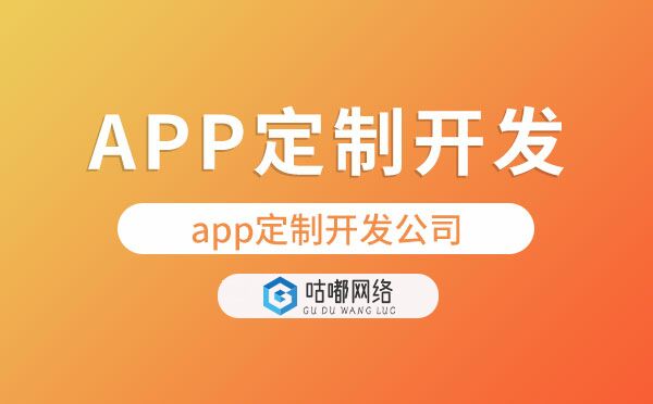app定制开发公司哪家专业靠谱？