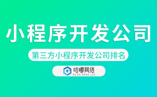 第三方小程序开发公司排名.jpg