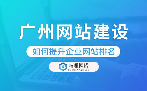 「重庆网站建设」如何提升企业网站排名