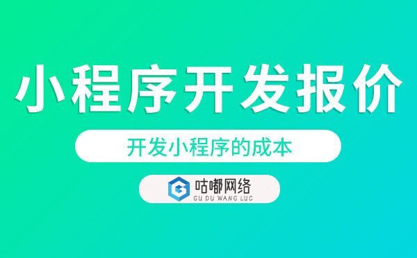 小程序开发报价.jpg