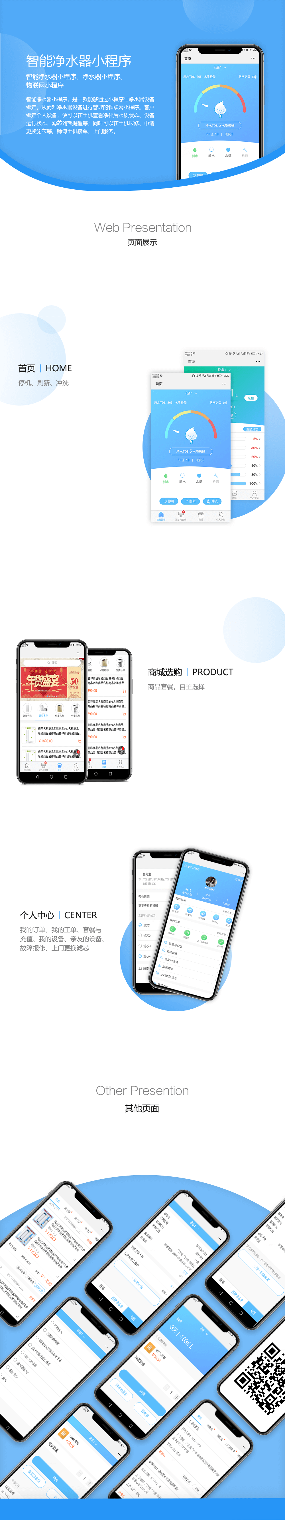 智能净水器小程序项目详情