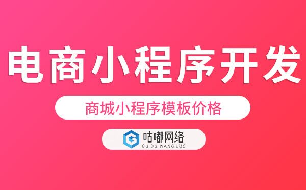 商城小程序模板价格.jpg