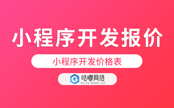小程序开发报价.png