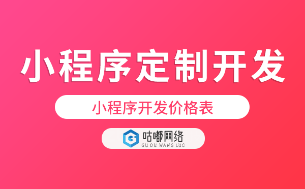 小程序定制开发价格-重庆小程序开发价格表