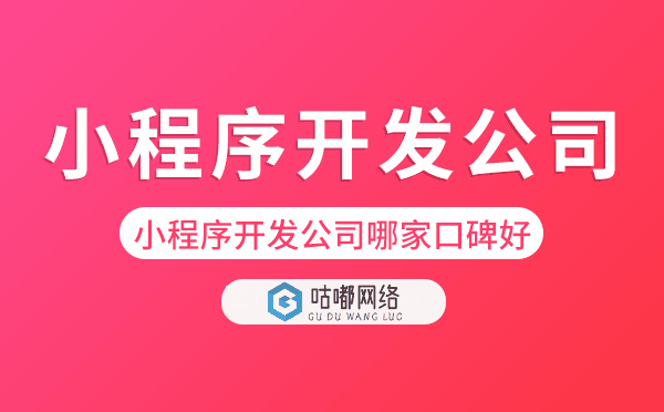 小程序开发公司哪家口碑好.png
