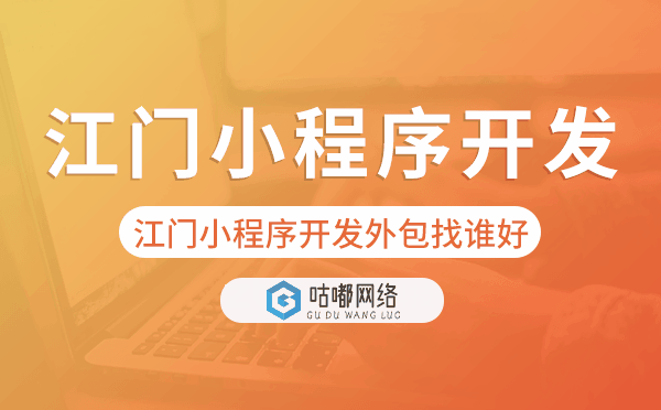 江门小程序开发外包找谁好.png