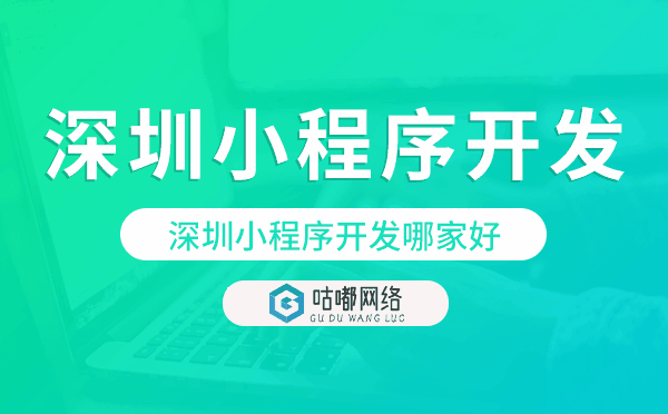 深圳小程序开发哪家好