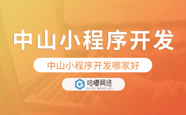中山小程序开发哪家好.png