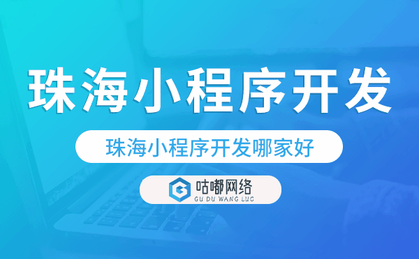 珠海小程序开发哪家好.png