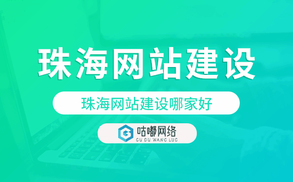 珠海网站建设哪家好,珠海建站公司