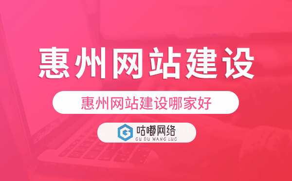 惠州网站建设哪家好,惠州建站公司
