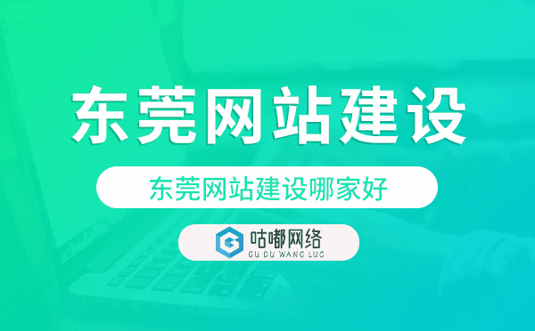 东莞网站建设哪家好.png